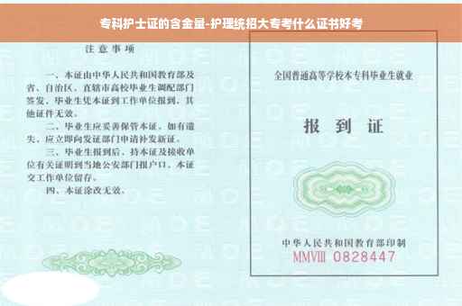 专科护士证的含金量-护理统招大专考什么证书好考