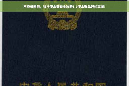 不登录网银,银行流水查看全攻略!?流水账单轻松掌握! 不登录网银,银行流水查看全攻略!?流水账单轻松掌握!