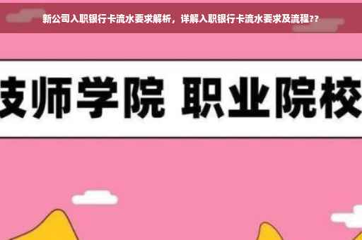 新公司入职银行卡流水要求解析，详解入职银行卡流水要求及流程??