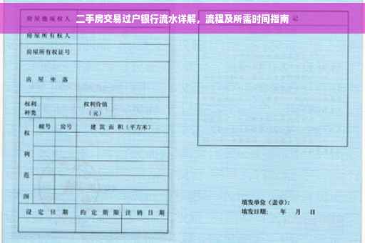 二手房交易过户银行流水详解，流程及所需时间指南