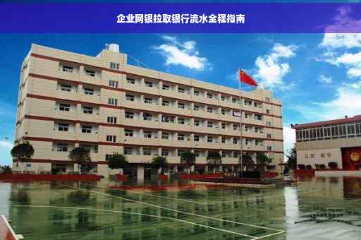 企业网银拉取银行流水全程指南