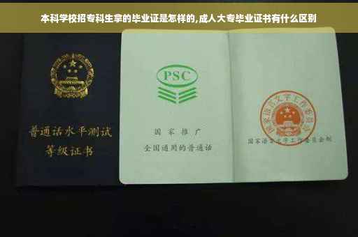 本科学校招专科生拿的毕业证是怎样的,成人大专毕业证书有什么区别