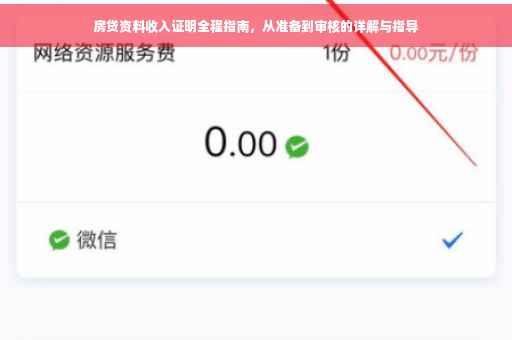 房贷资料收入证明全程指南，从准备到审核的详解与指导