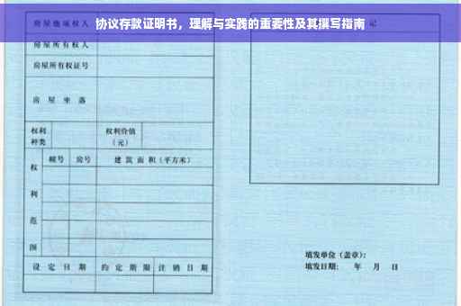协议存款证明书，理解与实践的重要性及其撰写指南