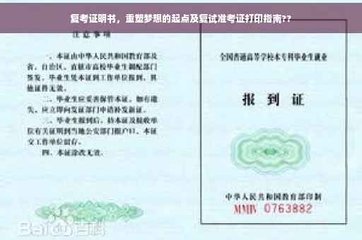 复考证明书，重塑梦想的起点及复试准考证打印指南??