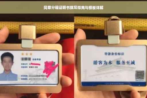 同意分租证明书撰写指南与模板详解