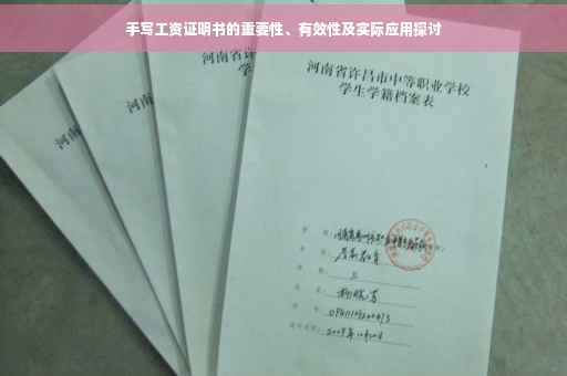 手写工资证明书的重要性、有效性及实际应用探讨
