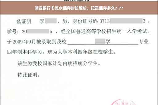 浦发银行卡流水保存时长解析，记录保存多久？??