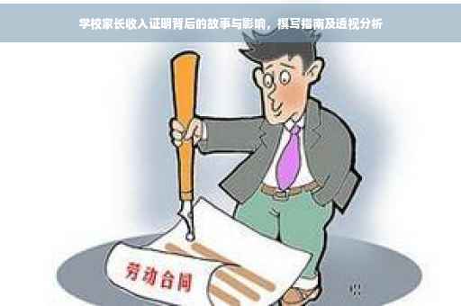 学校家长收入证明背后的故事与影响，撰写指南及透视分析