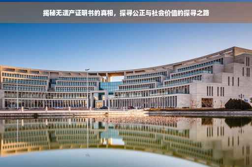 揭秘无遗产证明书的真相，探寻公正与社会价值的探寻之路