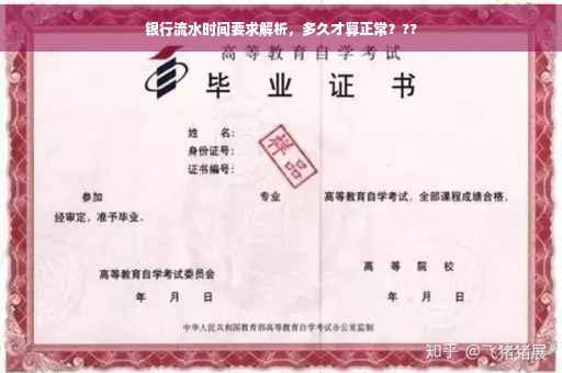银行流水时间要求解析，多久才算正常？??