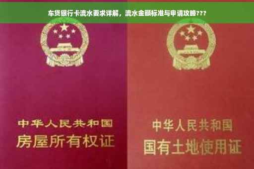 车贷银行卡流水要求详解，流水金额标准与申请攻略???