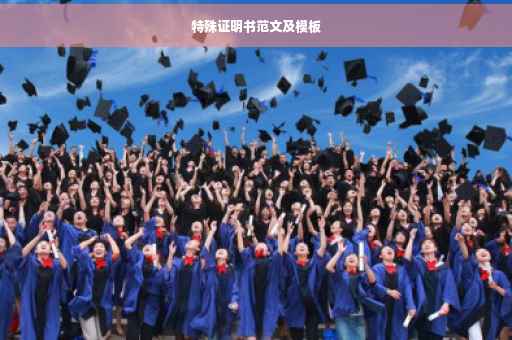 特殊证明书范文及模板