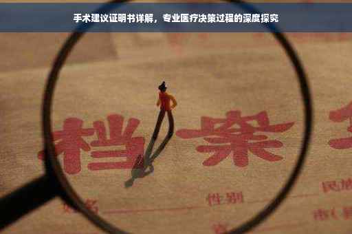 手术建议证明书详解，专业医疗决策过程的深度探究