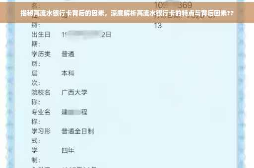 揭秘高流水银行卡背后的因素，深度解析高流水银行卡的特点与背后因素??