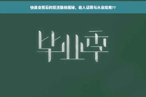快递业背后的经济脉络揭秘，收入证明与从业指南??