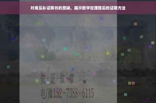 对角互补证明书的奥秘，揭示数学定理背后的证明方法