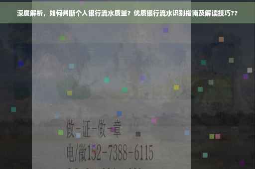 深度解析，如何判断个人银行流水质量？优质银行流水识别指南及解读技巧??