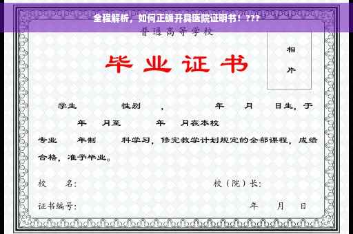 全程解析，如何正确开具医院证明书！???
