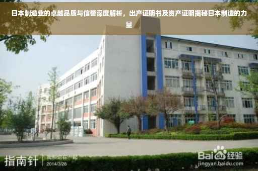 日本制造业的卓越品质与信誉深度解析，出产证明书及资产证明揭秘日本制造的力量
