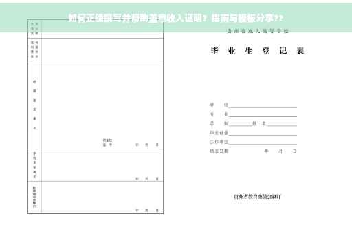 如何正确撰写并帮助盖章收入证明？指南与模板分享??