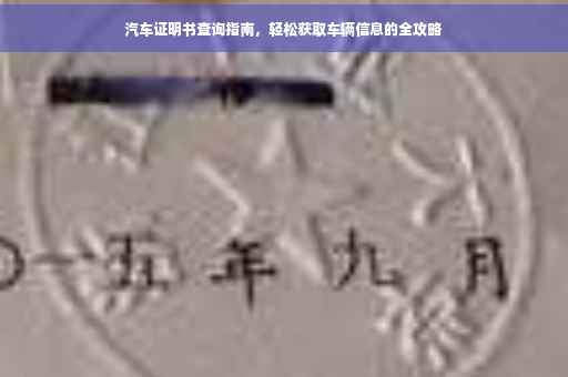 汽车证明书查询指南，轻松获取车辆信息的全攻略