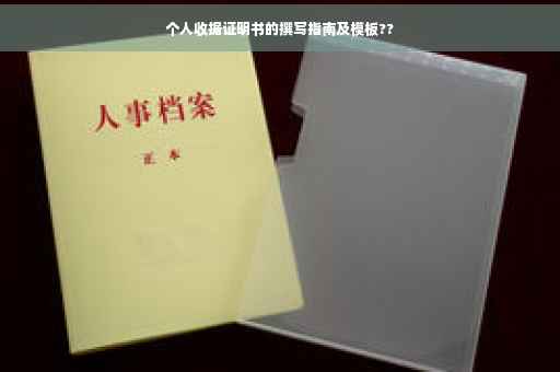 个人收据证明书的撰写指南及模板??
