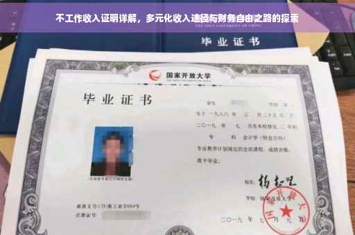 不工作收入证明详解，多元化收入途径与财务自由之路的探索