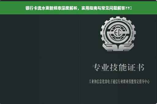 银行卡流水更新频率深度解析，实用指南与常见问题解答??✨