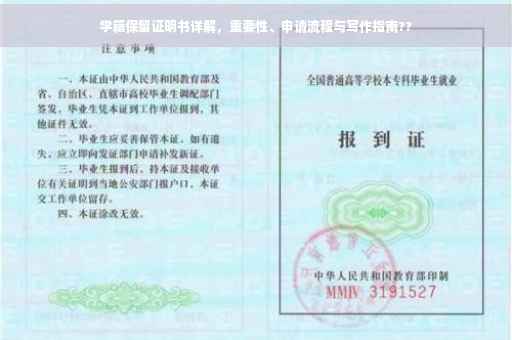 学籍保留证明书详解，重要性、申请流程与写作指南??