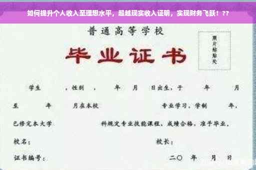 如何提升个人收入至理想水平，超越现实收入证明，实现财务飞跃！??