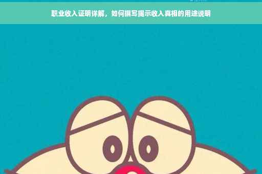 职业收入证明详解，如何撰写揭示收入真相的用途说明