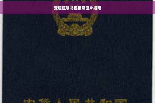 受雇证明书模板及图片指南
