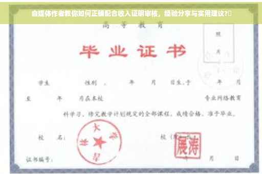 自媒体作者教你如何正确配合收入证明审核，经验分享与实用建议?✨