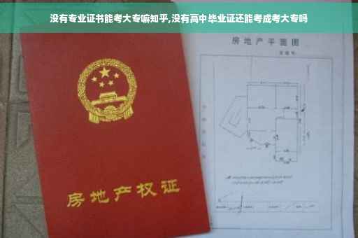 没有专业证书能考大专嘛知乎,没有高中毕业证还能考成考大专吗