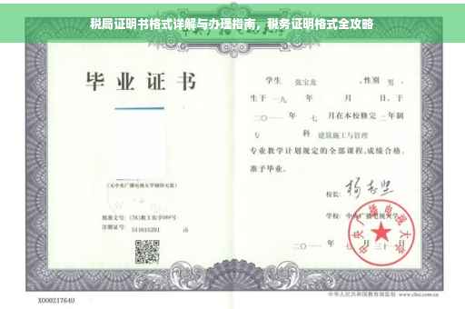 税局证明书格式详解与办理指南，税务证明格式全攻略