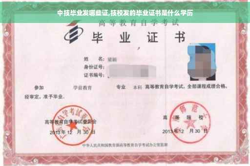 中技毕业发哪些证,技校发的毕业证书是什么学历