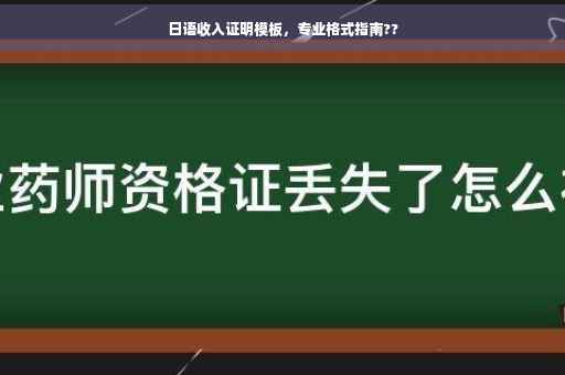 日语收入证明模板，专业格式指南??