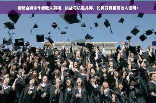 揭秘自媒体作者收入真相，挑战与机遇并存，如何开具当前收入证明？