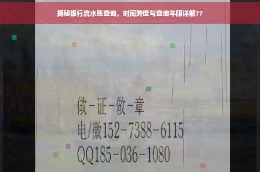 揭秘银行流水账查询，时间跨度与查询年限详解??