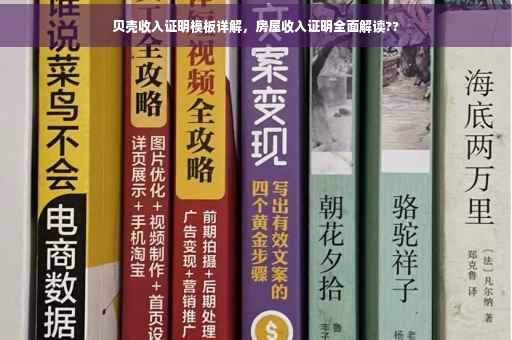 贝壳收入证明模板详解，房屋收入证明全面解读??