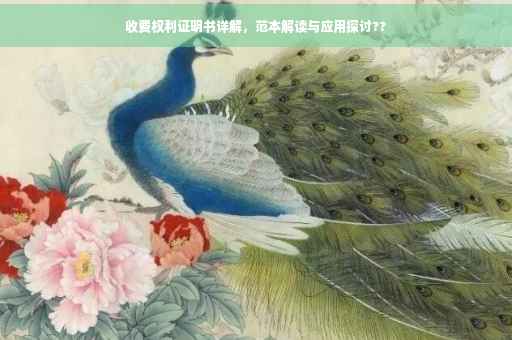 收费权利证明书详解，范本解读与应用探讨??
