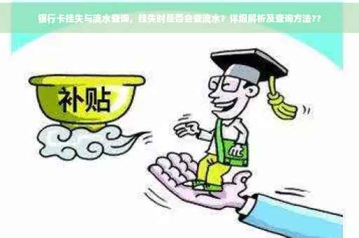 银行卡挂失与流水查询，挂失时是否会查流水？详细解析及查询方法??