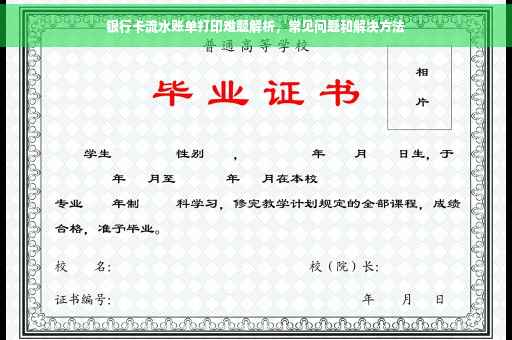 银行卡流水账单打印难题解析，常见问题和解决方法