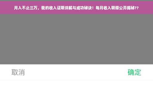 月入不止三万，我的收入证明详解与成功秘诀！每月收入明细公开揭秘??