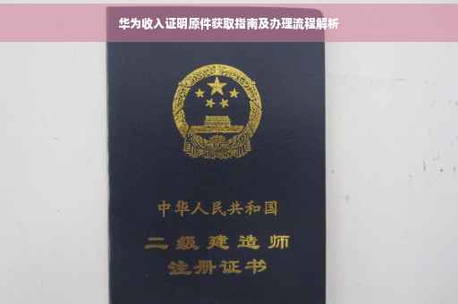 华为收入证明原件获取指南及办理流程解析