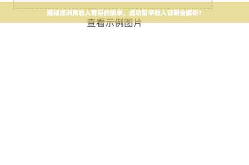 揭秘澳洲高收入背后的故事，成功留学收入证明全解析?