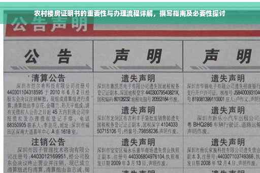 农村楼房证明书的重要性与办理流程详解，撰写指南及必要性探讨