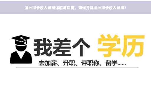 澳洲绿卡收入证明详解与指南，如何开具澳洲绿卡收入证明？