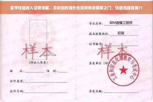留学住宿收入证明详解，开启你的海外生活财务透明度之门，住宿选择指南??